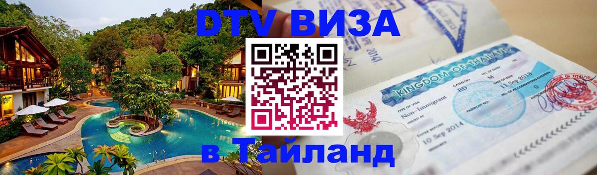 Долгосрочная виза DTV в Тайланд 