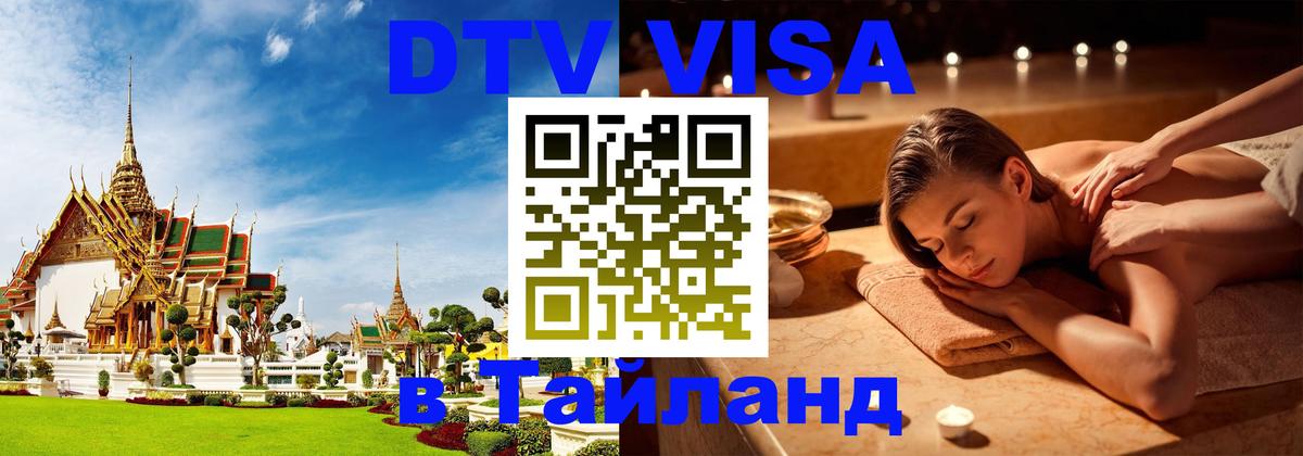 Visa в Таиланд 